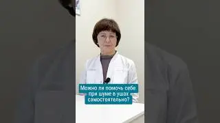 Можно ли помочь себе при шуме в ушах самостоятельно?