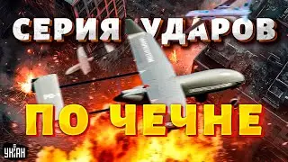 Новые взрывы в Чечне! Грозный на ушах: момент прилета попал на видео. У спецназа Кадырова траур