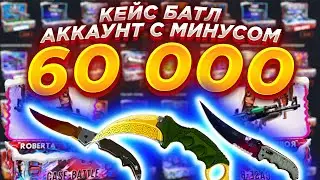 КЕЙС БАТЛ КАК ВЫДАЕТ АККАУНТ С МИНУСОМ В 60000 РУБЛЕЙ? КЕЙСБАТТЛ БУСТ АККАУНТА/ КЕЙСБАТЛ CASE BATTLE