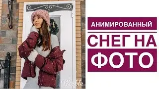 АНИМИРОВАННЫЙ СНЕГ НА ФОТО