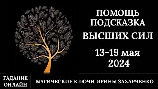 Помощь и Подсказка от Высших Сил🕊️ на предстоящую неделю 13-19 мая 2024.