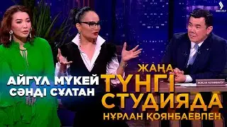 Айгүл Мүкей, Сәнді Сұлтан | Жаңа түнгі студияда