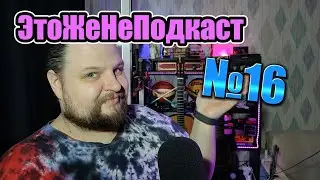 ЭтоЖеНеПодкаст №16 (1000 Подписчиков!)