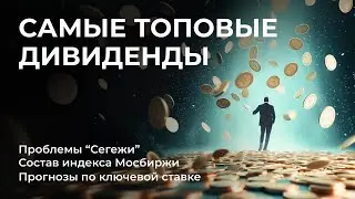 Сценарии ЦБ по ключевой ставке, Топовые дивиденды, Проблемы 