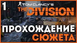 Tom Clancy's The Division ● Часть 1 ● Сюжетное прохождение на русском