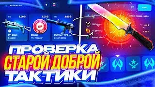 ПРОВЕРКА СТАРОЙ ДОБРОЙ ТАКТИКИ ДЛЯ ОКУПА