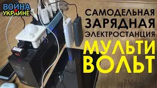 Самодельная зарядная электростанция  МультиВольт