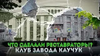 Клуб завода Каучук – РЕСТАВРАЦИЯ ЗАВЕРШИЛАСЬ!