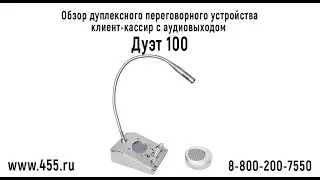 Обзор дуплексного переговорного устройства клиент-кассир - Дуэт 100