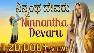 Ninnanta Devaru Yaru Illa | Bilingual | Pst Subbarao Kannada worship jesus song | God Love Team
