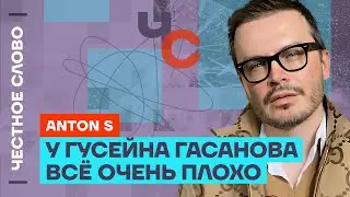 Anton S про Решетову, сына Газманова и зиганувшую Леру Ранетку 🎙️ Честное слово с Anton S