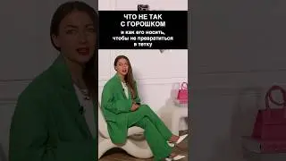 ЧТО НЕ ТАК С ГОРОШКОМ😊 Как не ошибаться в выборе принта научат в Школе Шопинга! 