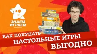 Как покупать настольные игры выгодно? Всё о бонусной программе сети Знаем Играем