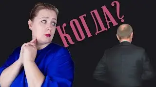 Когда уйдет Путин? / Предсказание таролога