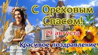 🌰 С Ореховым Спасом! С Хлебным Спасом! 🌰 Красивое поздравление с Ореховым Спасом!