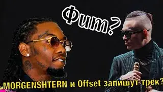 MORGENSHTERN feat. Offset - ??? // У MORGENSHTERN’а будет совместный трек с Offset’ом?