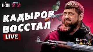 Вся Чечня на ушах! Кадыров попер против Путина: лютый замес в Москве. Страна 404