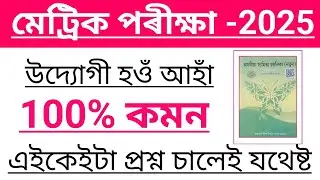 assamese important question answer class -10//Assamese chapter 6 common question answer//HSLC -2025