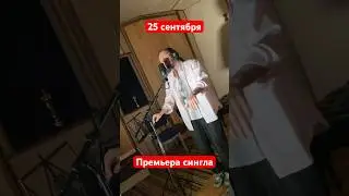 25 сентября! Премьера сингла «Карма в карманах» 