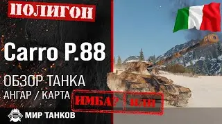 Обзор Carro dassalto P.88 гайд тяжелый танк Италии | оборудование Carro P.88 | броня P.88