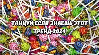 💗ТАНЦУЙ ЕСЛИ ЗНАЕШЬ ЭТОТ ТРЕНД 2024💗