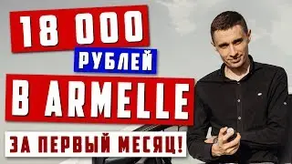 Как зарабатывать в Armelle (Армель) от 18 тысяч в месяц