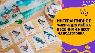 Весенний квест для ребенка. Ч1. Подготовка.