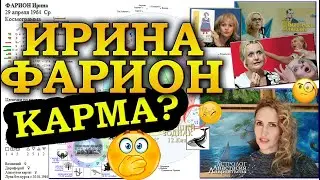 Карма Ирины Фарион - самой скандальной личности Украины. Кит Высший Зодиак