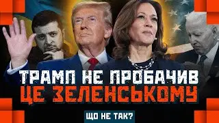 ЦЕ ПРИХОВУЮТЬ! ТАЄМНА ОБРАЗА Трампа на Зеленського. Гарріс VS Обама. Хто закінчить війну? ЩО НЕ ТАК?