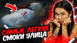 Смоки улица НЮК 