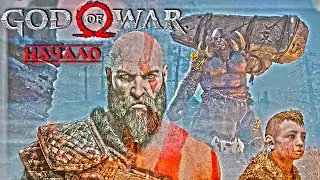 СУРОВОЕ НАЧАЛО! БИТВА ПРОТИВ ТРОЛЯ! | God of War