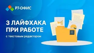 3 лайфхака при работе с текстовым редактором