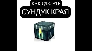 КАК СКРАФТИТЬ СУНДУК ЭНДЕРА В МАЙНКРАФТ