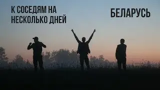 В Беларусь на последние деньги