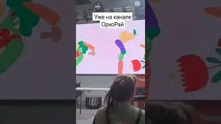 Видео на канале ОрхоРай