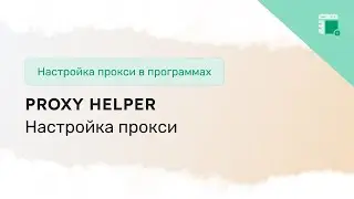 Настройка прокси в расширении Proxy Helper для Chrome