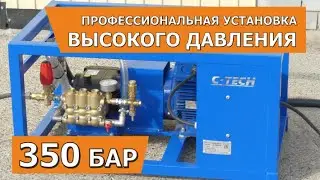 Гидродинамическая установка высокого давления / АВД 350 бар