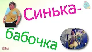 Синька-бабочка / Коллекторы и звонки / Капли тетушки Фиры / Самая Падшая Тетушка/ Притоны тетушки Ф.