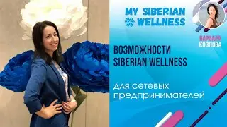 Возможности Siberian WellnessW для сетевых предпринимателей