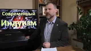 История религий. Современный индуизм