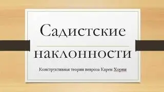 Садистские наклонности