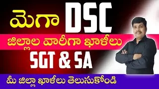 AP DSC జిల్లాలు వారీగా ఖాళీలు!SGT జిల్లాలు వారీగా ఖాళీలు !SA జిల్లాలు వారీగా ఖాళీలు!!పూర్తి వివరాలు