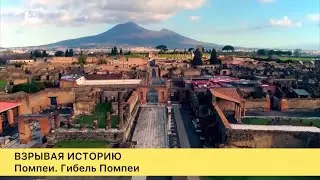 Взрывая историю. Помпеи