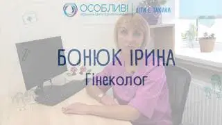 Акушер-гинеколог Бонюк Ирина