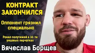 БОРЩЕВ: Контракт с UFC закончился / Угроза Махачеву? / Ронял полутяжей в зале / Хейтеры