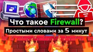 Что такое Firewall? | Простыми словами за 5 минут