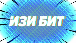 ИЗИ БИТ ЗА 5 МИНУТ (не изи реп)