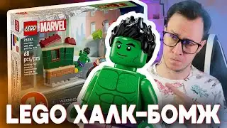 LEGO НОВИНКА: ХАЛК-BOMJ и другие (LEGO 2024)