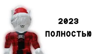 ВЕСЬ 2023 В ОДНОМ ВИДЕО 🎄⛄️❄️