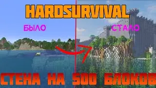 HARDSURVIVAL №9 ПОСТРОИЛ СТЕНУ НА 500 БЛОКОВ! ПОЛ ГОДА РАБОТЫ!